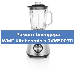 Замена втулки на блендере WMF Kitchenminis 0416500711 в Волгограде